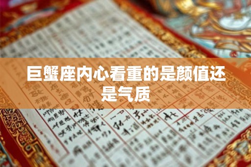 巨蟹座内心看重的是颜值还是气质