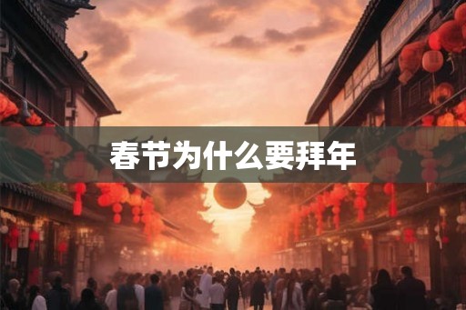 春节为什么要拜年