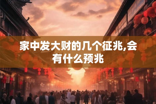 家中发大财的几个征兆,会有什么预兆