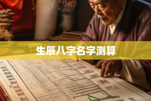 生辰八字名字测算