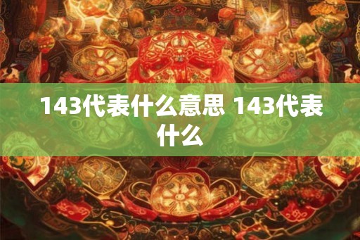 143代表什么意思 143代表什么