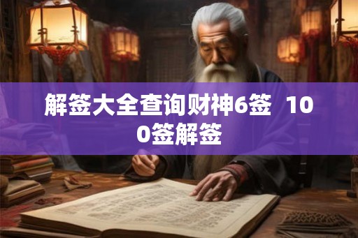 解签大全查询财神6签  100签解签