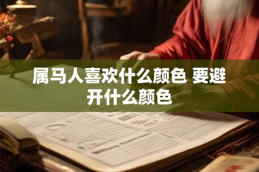 属马人喜欢什么颜色 要避开什么颜色