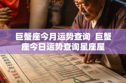 巨蟹座今月运势查询  巨蟹座今日运势查询星座屋