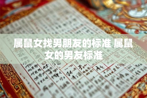 属鼠女找男朋友的标准 属鼠女的男友标准