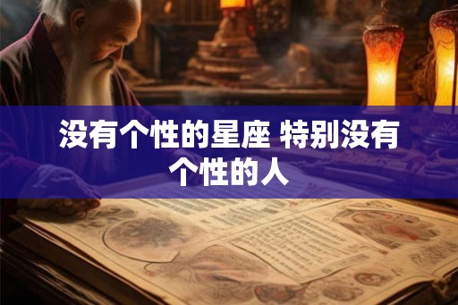 没有个性的星座 特别没有个性的人