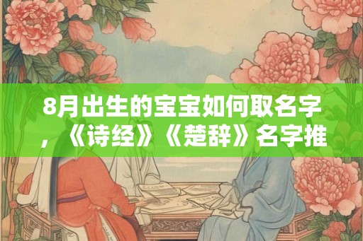 8月出生的宝宝如何取名字，《诗经》《楚辞》名字推荐