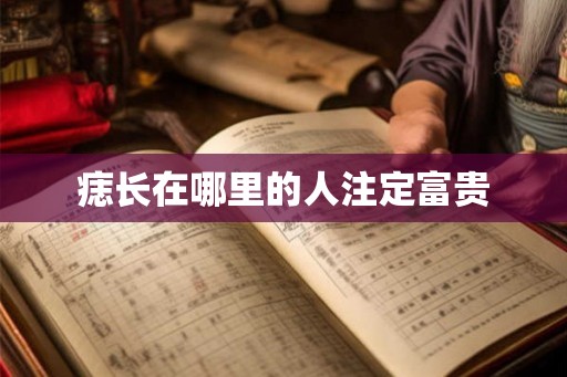 痣长在哪里的人注定富贵
