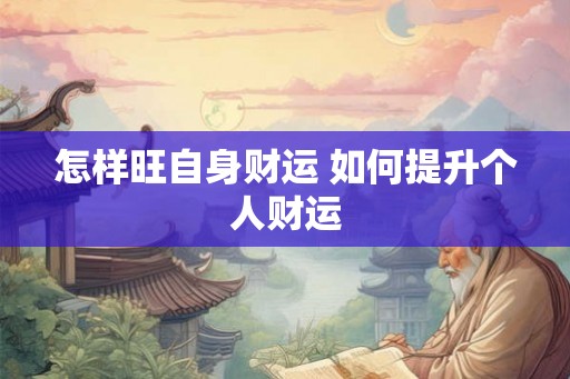 怎样旺自身财运 如何提升个人财运
