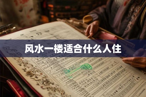 风水一楼适合什么人住