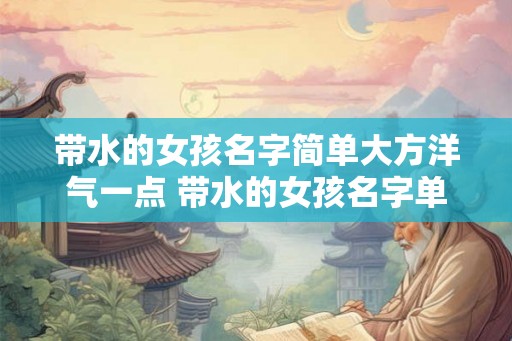 带水的女孩名字简单大方洋气一点 带水的女孩名字单字