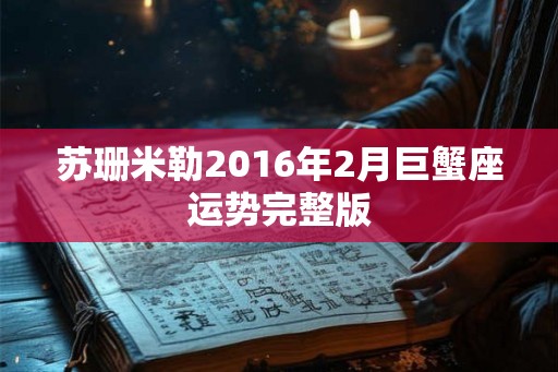 苏珊米勒2016年2月巨蟹座运势完整版