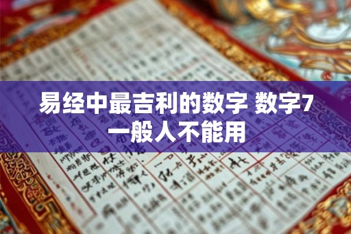 易经中最吉利的数字 数字7一般人不能用