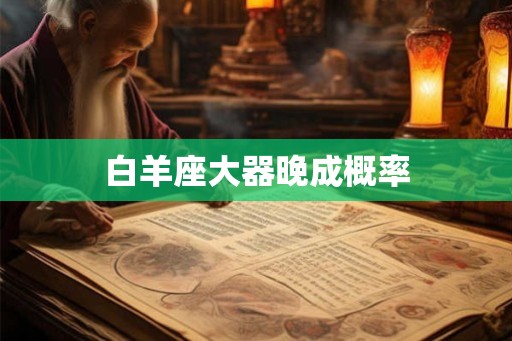 白羊座大器晚成概率
