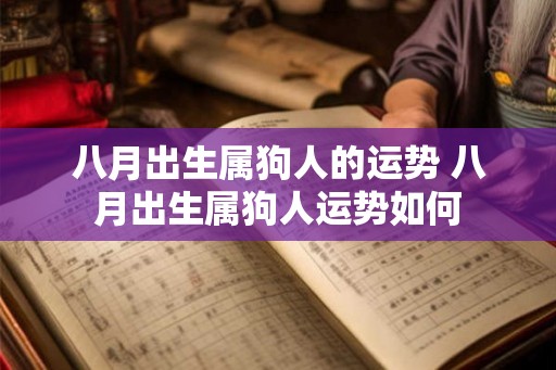 八月出生属狗人的运势 八月出生属狗人运势如何