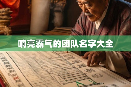 响亮霸气的团队名字大全