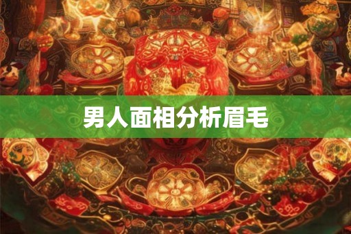 男人面相分析眉毛
