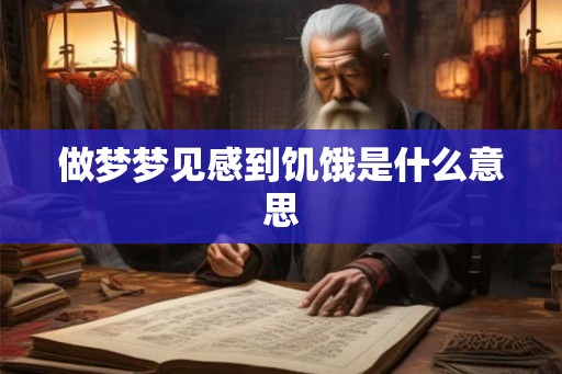 做梦梦见感到饥饿是什么意思