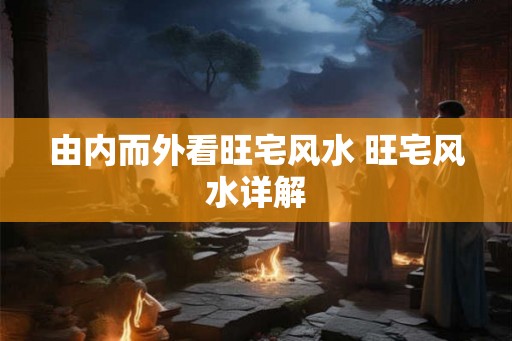 由内而外看旺宅风水 旺宅风水详解