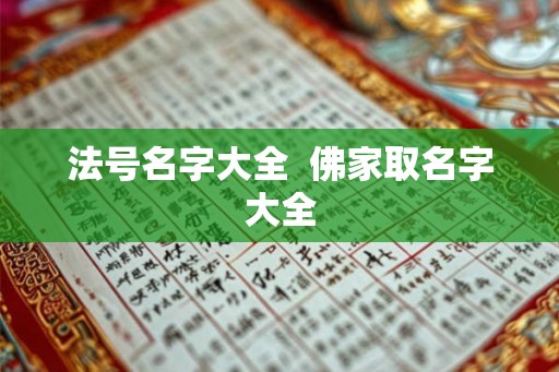 法号名字大全  佛家取名字大全