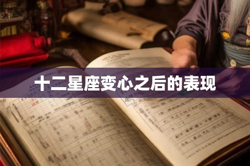 十二星座变心之后的表现