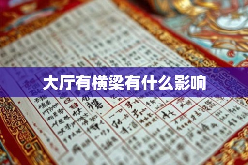 大厅有横梁有什么影响