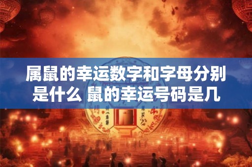 属鼠的幸运数字和字母分别是什么 鼠的幸运号码是几