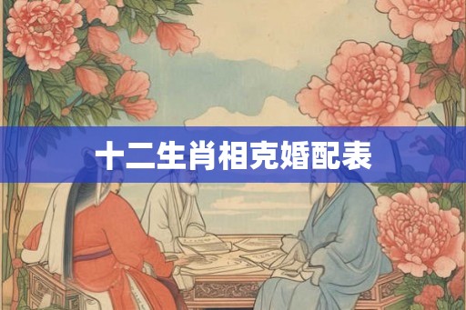 十二生肖相克婚配表