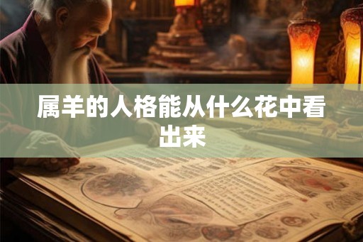属羊的人格能从什么花中看出来