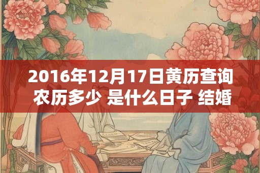 2016年12月17日黄历查询 农历多少 是什么日子 结婚吉时