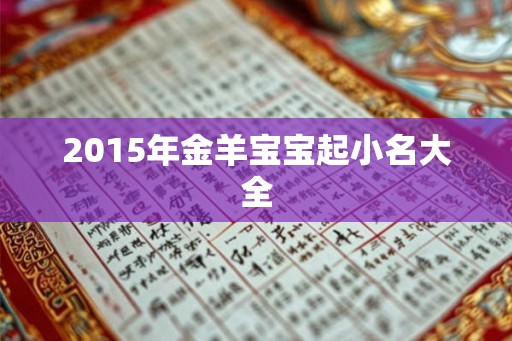 2015年金羊宝宝起小名大全