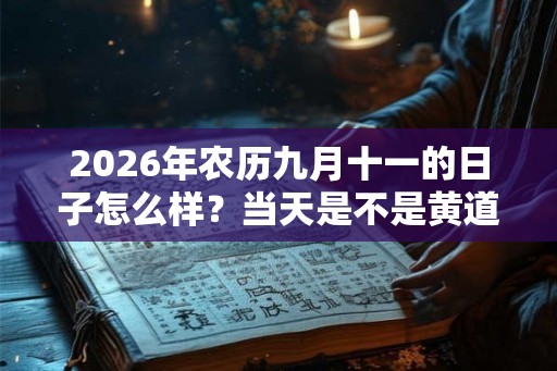 2026年农历九月十一的日子怎么样？当天是不是黄道吉日？