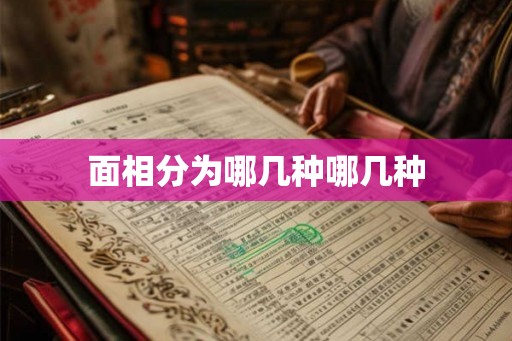 面相分为哪几种哪几种