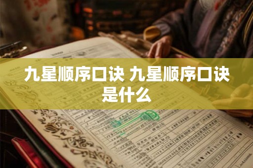 九星顺序口诀 九星顺序口诀是什么