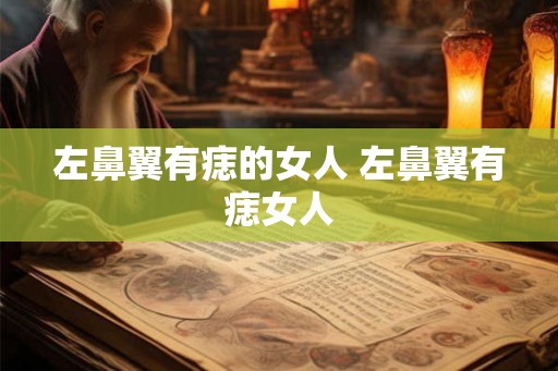 左鼻翼有痣的女人 左鼻翼有痣女人