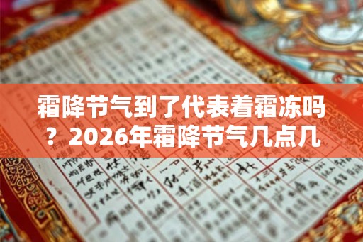 霜降节气到了代表着霜冻吗？2026年霜降节气几点几分？
