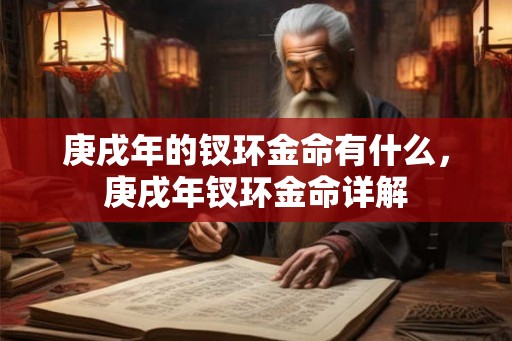 庚戌年的钗环金命有什么，庚戌年钗环金命详解