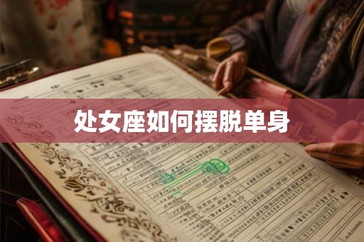 处女座如何摆脱单身