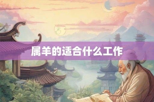 属羊的适合什么工作