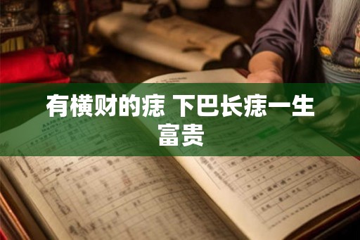 有横财的痣 下巴长痣一生富贵