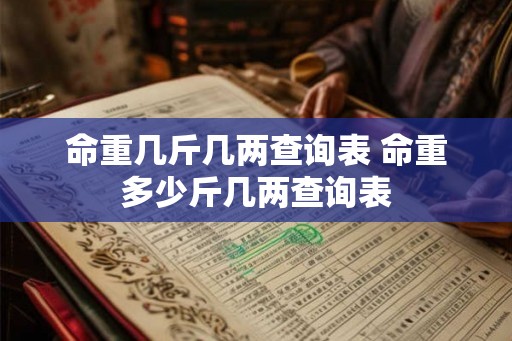 命重几斤几两查询表 命重多少斤几两查询表