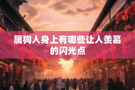 属狗人身上有哪些让人羡慕的闪光点