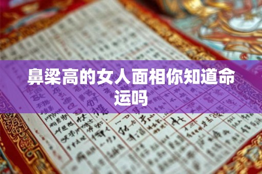 鼻梁高的女人面相你知道命运吗