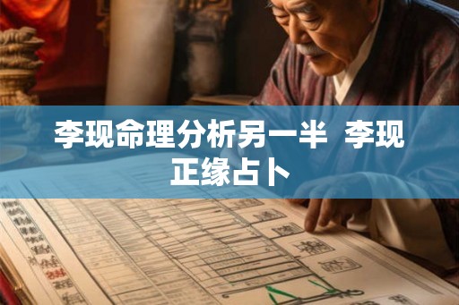 李现命理分析另一半  李现正缘占卜
