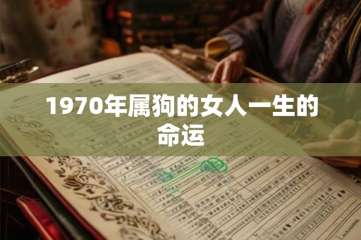 1970年属狗的女人一生的命运