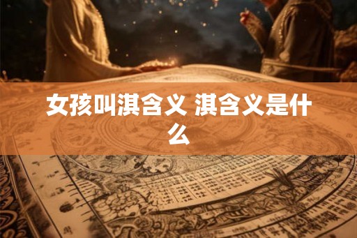 女孩叫淇含义 淇含义是什么