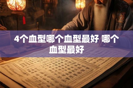 4个血型哪个血型最好 哪个血型最好