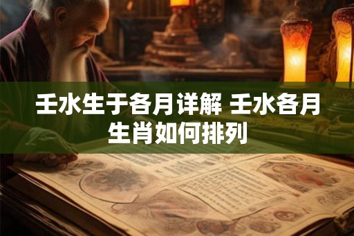 壬水生于各月详解 壬水各月生肖如何排列