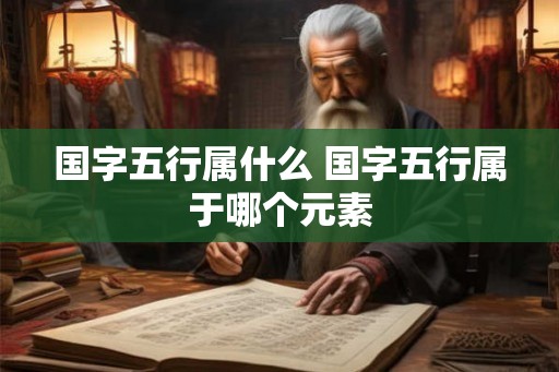国字五行属什么 国字五行属于哪个元素