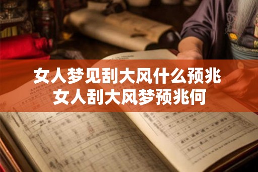 女人梦见刮大风什么预兆 女人刮大风梦预兆何 女人梦见刮大风什么预兆 女人刮大风梦预兆何